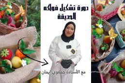 دورة تشكيل فواكه الحديقة